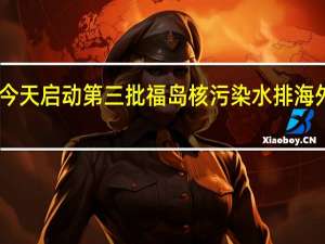 日本今天启动第三批福岛核污染水排海外交部回应