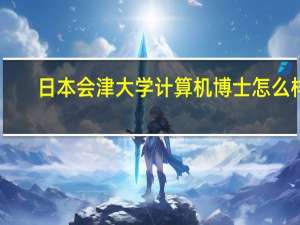 日本会津大学计算机博士怎么样