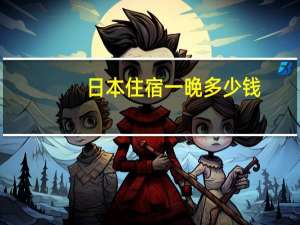 日本住宿一晚多少钱