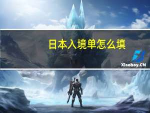 日本入境单怎么填
