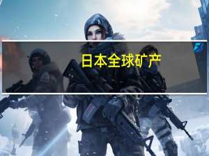 日本全球矿产