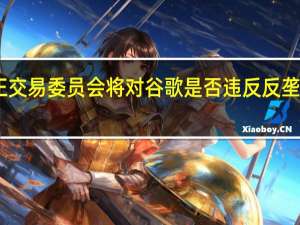 日本公正交易委员会将对谷歌是否违反反垄断法进行调查