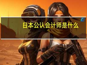 日本公认会计师是什么
