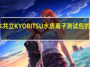日本共立KYORITSU水质离子测试包的应用范围