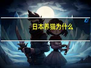日本养猫为什么
