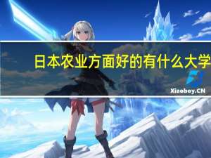 日本农业方面好的有什么大学