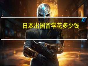 日本出国留学花多少钱