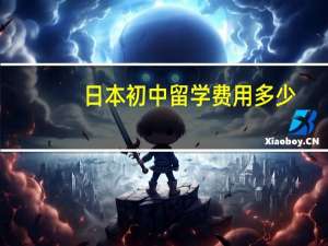 日本初中留学费用多少