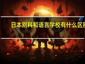 日本别科和语言学校有什么区别
