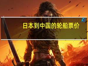 日本到中国的轮船票价
