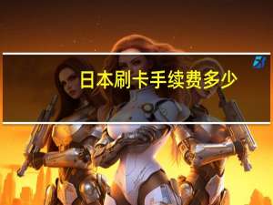 日本刷卡手续费多少