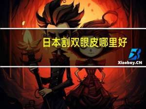 日本割双眼皮哪里好，自贡割双眼皮哪儿好自贡割双眼皮哪儿好
