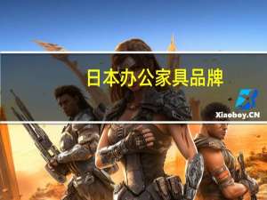 日本办公家具品牌