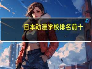 日本动漫学校排名前十