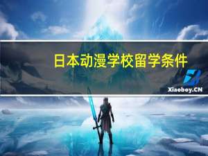 日本动漫学校留学条件