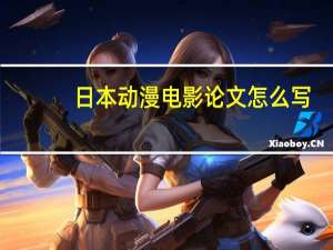 日本动漫电影论文怎么写