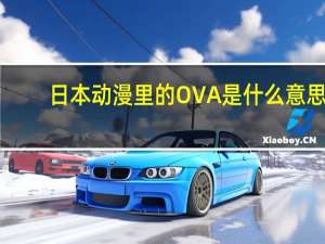 日本动漫里的OVA是什么意思