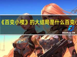 日本动画片《百变小樱》的大结局是什么 百变小樱魔术卡大结局