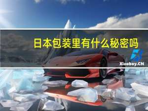 日本包装里有什么秘密吗