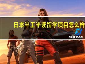 日本半工半读留学项目怎么样
