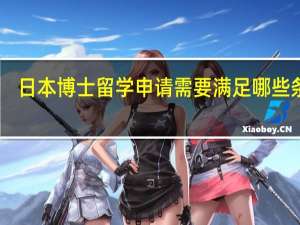 日本博士留学申请需要满足哪些条件