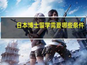 日本博士留学需要哪些条件