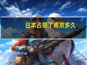 日本占领了南京多久