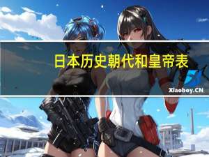 日本历史朝代和皇帝表（日本历史朝代）
