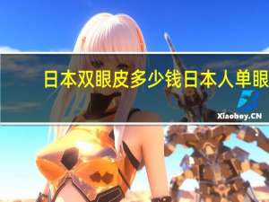 日本双眼皮多少钱 日本人单眼皮占得比例很多吗