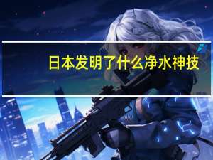 日本发明了什么净水神技，竟然能用管子“吸”出病菌