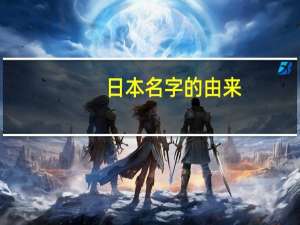 日本名字的由来