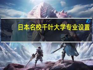 日本名校千叶大学专业设置