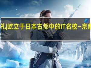 日本名校巡礼 | 屹立于日本古都中的IT名校—京都情报大学院大学