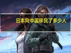 日本向中国移民了多少人