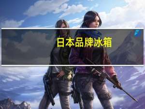 日本品牌冰箱（品牌冰箱）