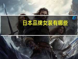 日本品牌女装有哪些