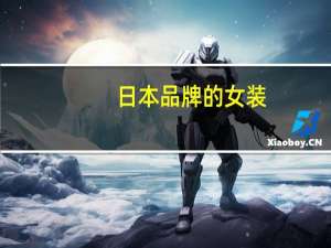 日本品牌的女装