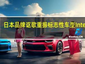 日本品牌讴歌重振标志性车型Integra