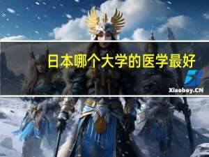 日本哪个大学的医学最好，药学，中药学又是哪个大学最好