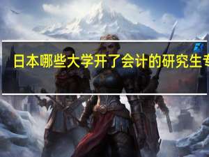 日本哪些大学开了会计的研究生专业