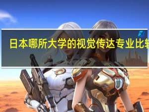 日本哪所大学的视觉传达专业比较好