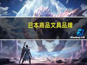 日本商品文具品牌