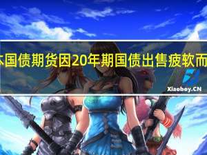 日本国债期货因20年期国债出售疲软而继续下跌