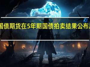 日本国债期货在5年期国债拍卖结果公布后继续上涨