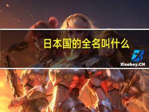 日本国的全名叫什么