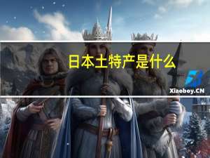 日本土特产是什么