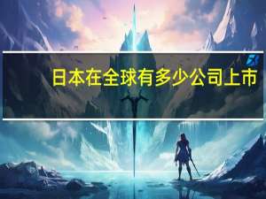 日本在全球有多少公司上市