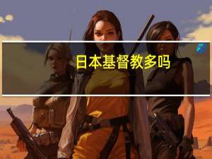 日本基督教多吗
