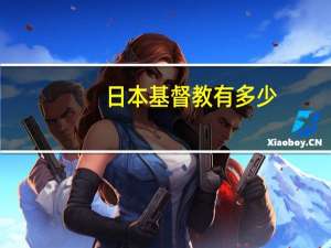 日本基督教有多少