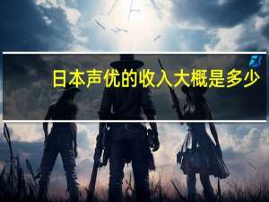 日本声优的收入大概是多少